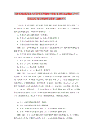 （新課改省份專用）2022年高考物理一輪復(fù)習(xí) 課時(shí)跟蹤檢測（十一）曲線運(yùn)動(dòng) 運(yùn)動(dòng)的合成與分解（含解析）