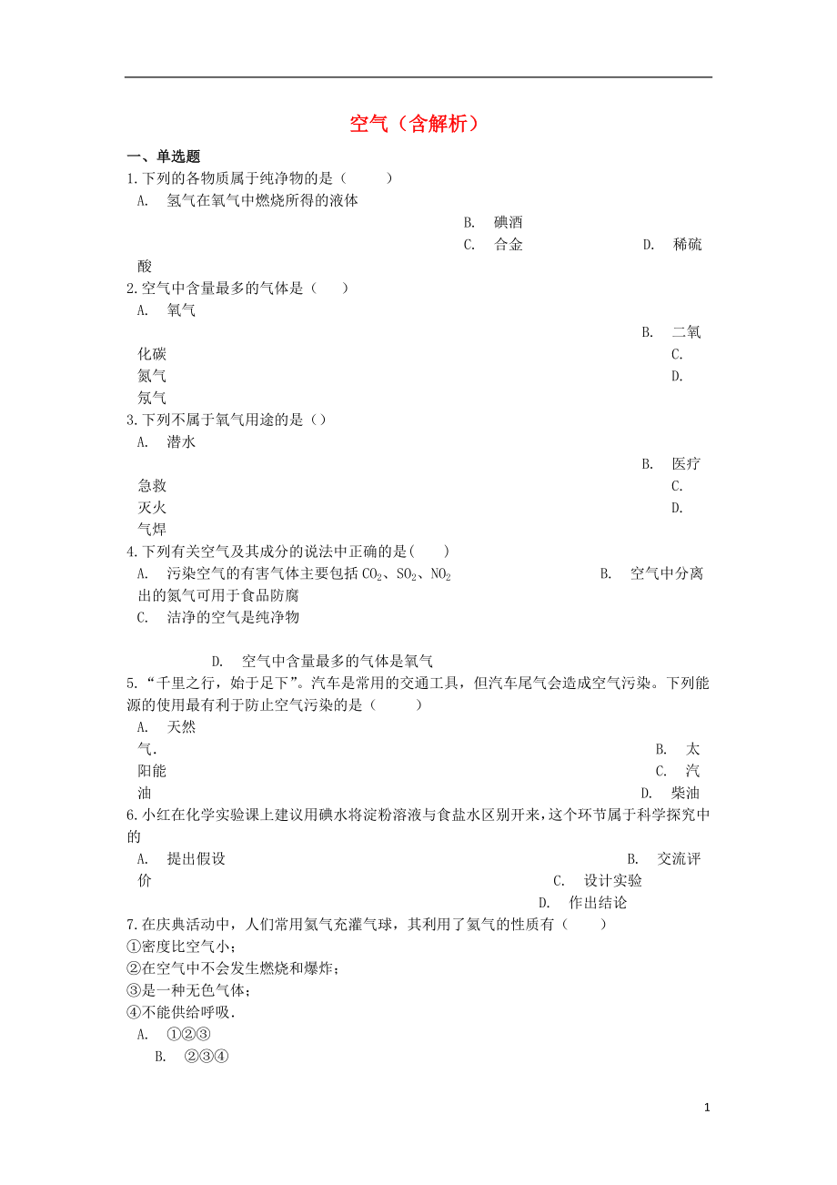 2019中考化学专题练习 空气（含解析）_第1页