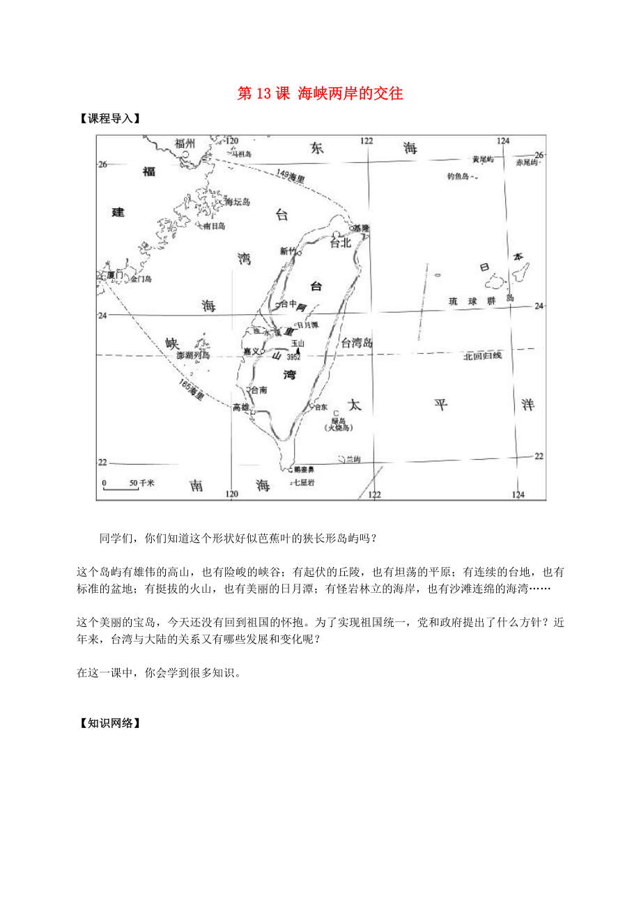 八年級歷史下冊 第13課 海峽兩岸的交往導(dǎo)學(xué)案（無答案） 新人教版（通用）_第1頁