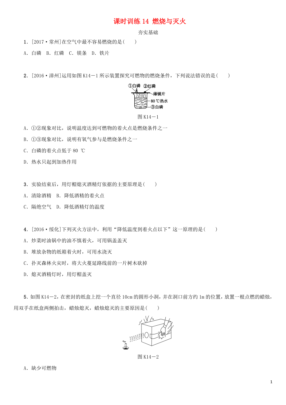 湖南省2018年中考化学复习 课时训练14 燃烧与灭火练习_第1页