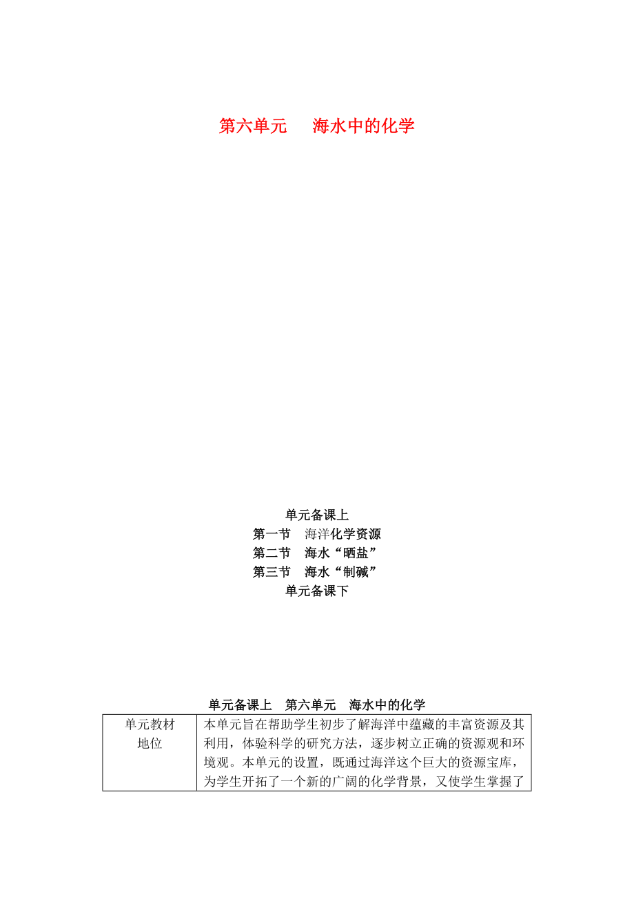 山東省棗莊市第四十二中學九年級化學 第六單元《海水中的化學》單元備課_第1頁