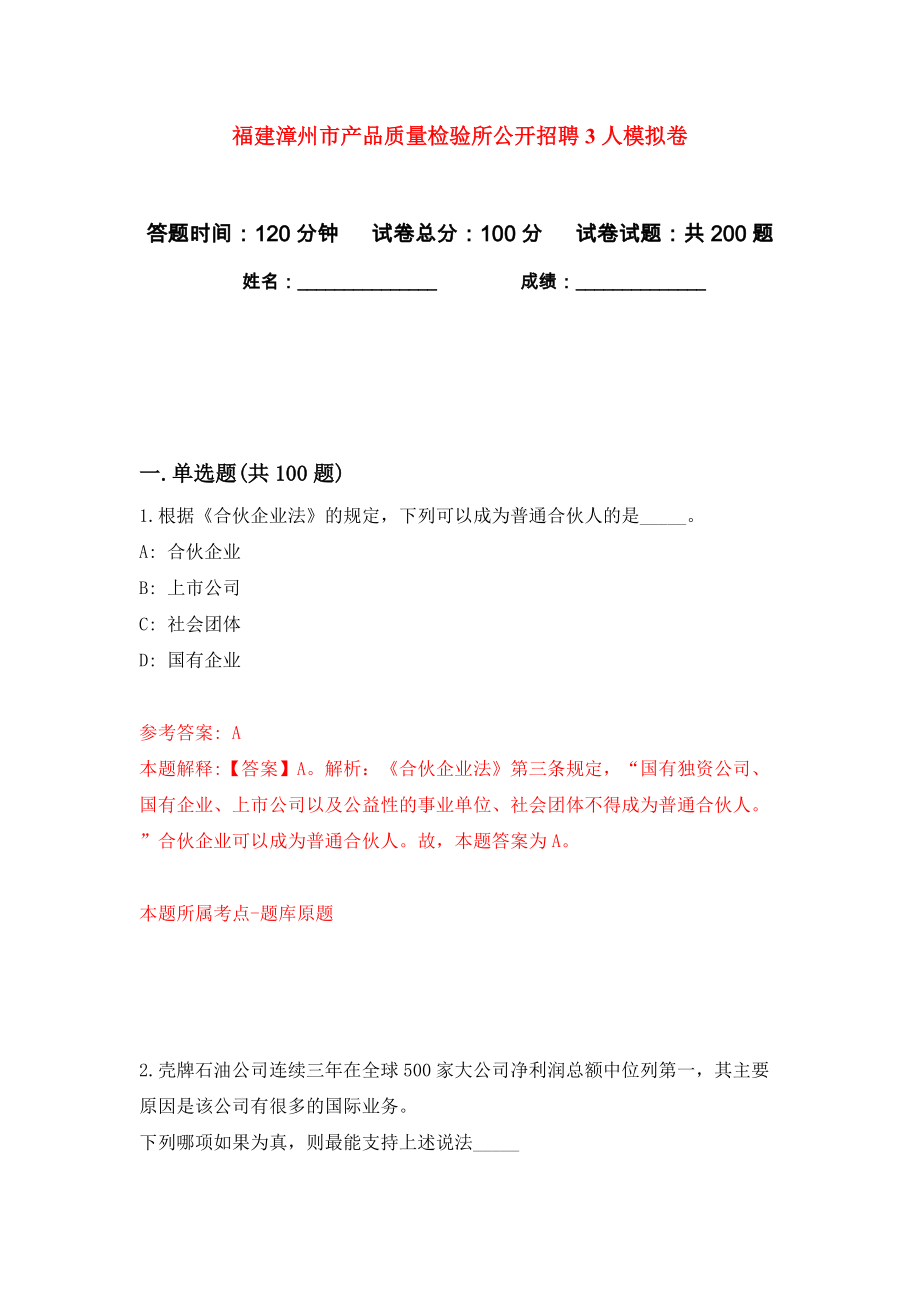 福建漳州市产品质量检验所公开招聘3人模拟卷（第1次）_第1页
