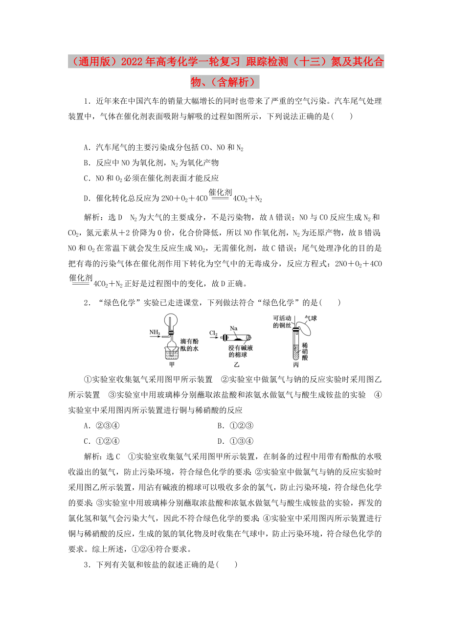 （通用版）2022年高考化學(xué)一輪復(fù)習(xí) 跟蹤檢測(cè)（十三）氮及其化合物、（含解析）_第1頁