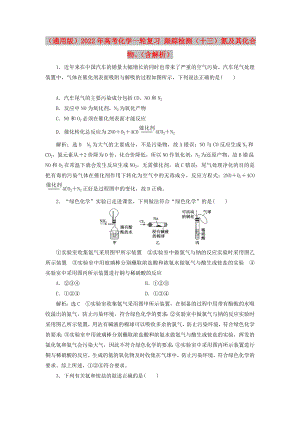 （通用版）2022年高考化學(xué)一輪復(fù)習(xí) 跟蹤檢測（十三）氮及其化合物、（含解析）