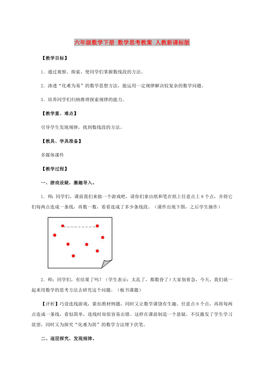 六年级数学下册 数学思考教案 人教新课标版_第1页