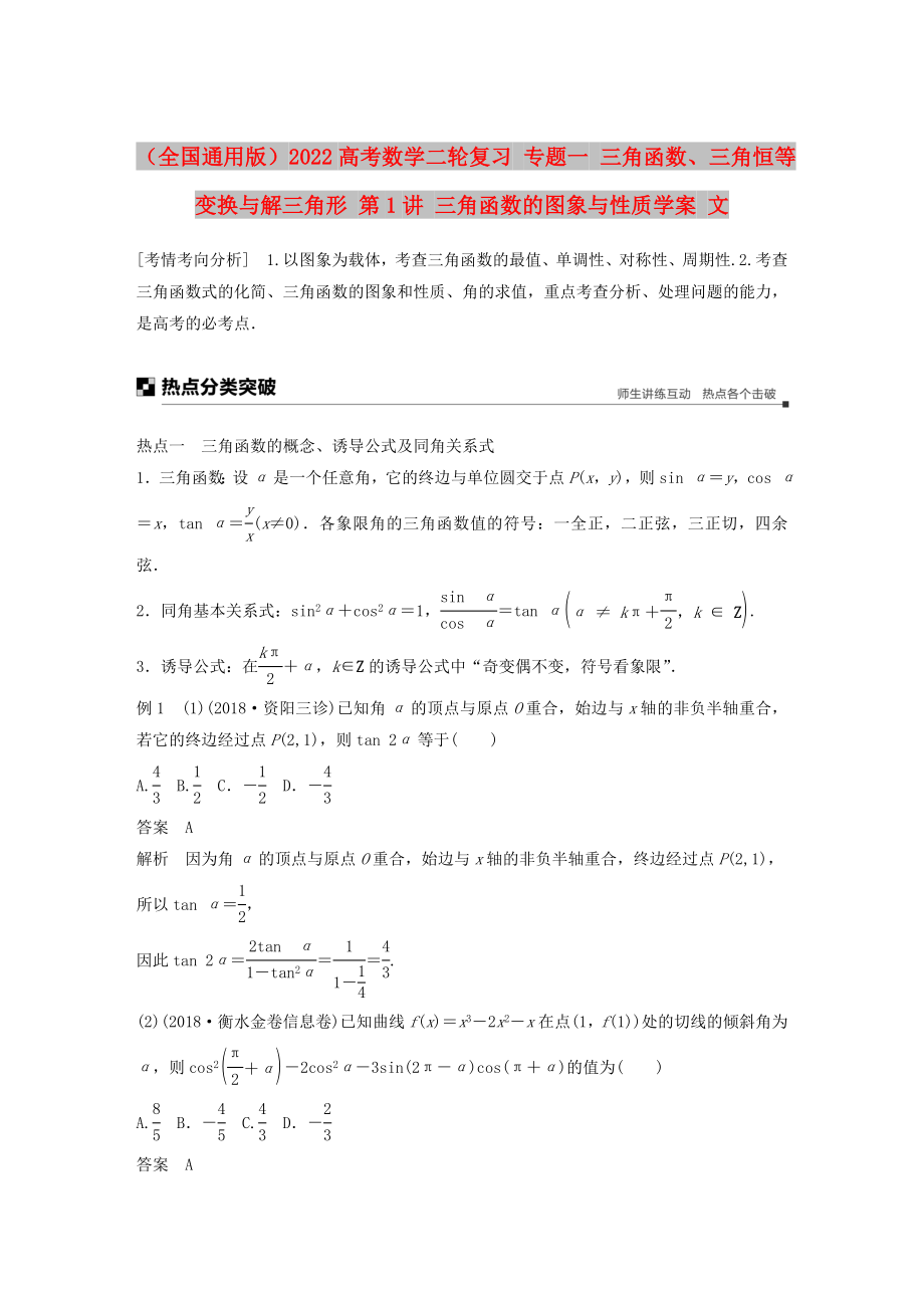 （全國通用版）2022高考數(shù)學二輪復(fù)習 專題一 三角函數(shù)、三角恒等變換與解三角形 第1講 三角函數(shù)的圖象與性質(zhì)學案 文_第1頁