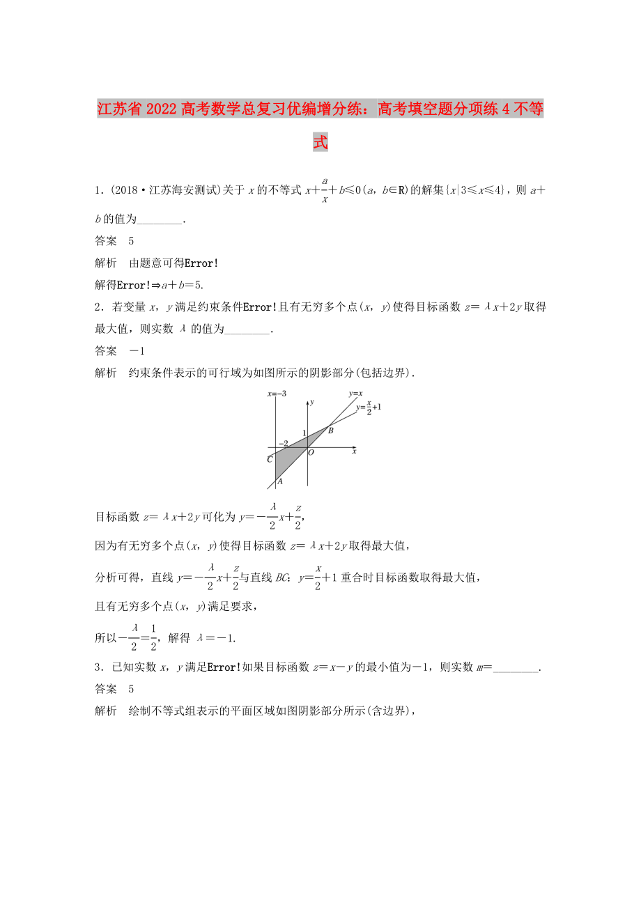 江蘇省2022高考數(shù)學總復習優(yōu)編增分練：高考填空題分項練4不等式_第1頁