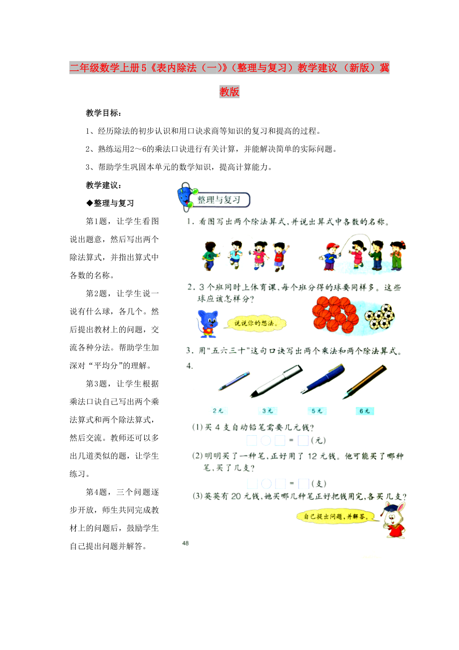 二年級數(shù)學(xué)上冊 5《表內(nèi)除法（一）》（整理與復(fù)習(xí)）教學(xué)建議 （新版）冀教版_第1頁