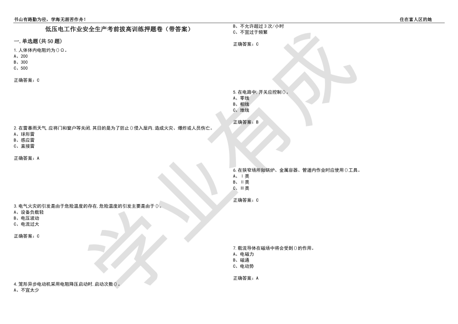 低压电工作业安全生产考前拔高训练押题卷66（带答案）_第1页