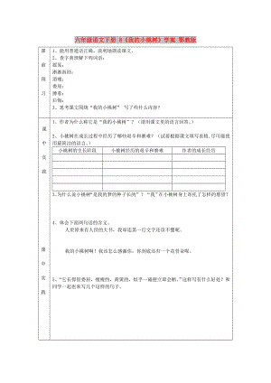 六年級語文下冊 8《我的小桃樹》學案 鄂教版