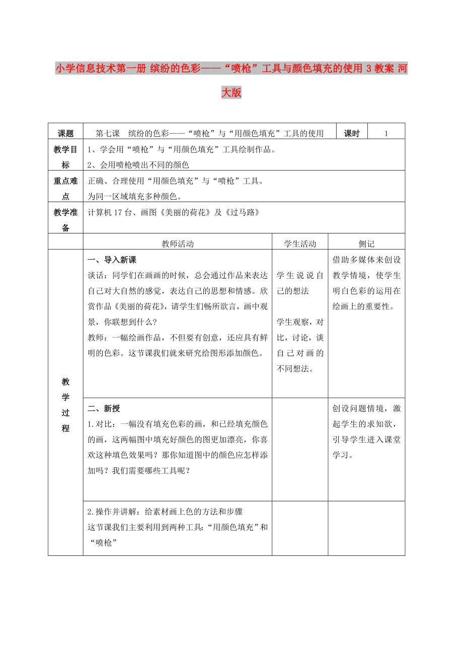 小學信息技術(shù)第一冊 繽紛的色彩——“噴槍”工具與顏色填充的使用 3教案 河大版_第1頁