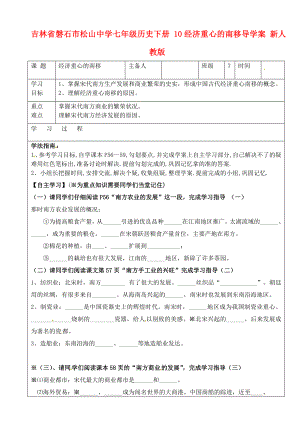 吉林省磐石市松山中學(xué)七年級歷史下冊 10經(jīng)濟(jì)重心的南移導(dǎo)學(xué)案（無答案） 新人教版