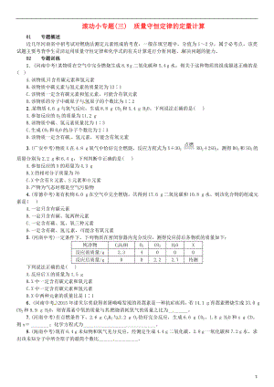 （河南專版）2018-2019版九年級(jí)化學(xué)上冊 滾動(dòng)小專題（三）質(zhì)量守恒定律的定量計(jì)算（增分課練）試題 （新版）新人教版