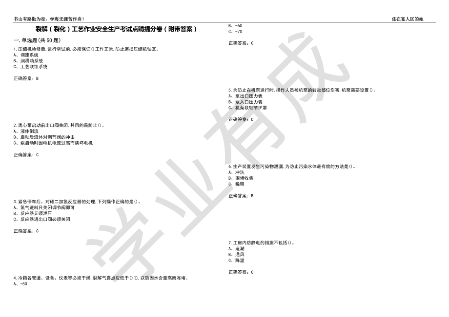 裂解（裂化）工艺作业安全生产考试点睛提分卷77（附带答案）_第1页