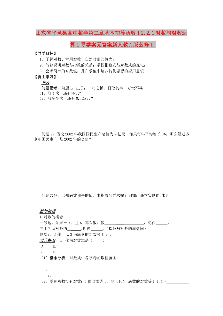 山东省平邑县高中数学第二章基本初等函数Ⅰ2.2.1对数与对数运算1导学案无答案新人教A版必修1_第1页