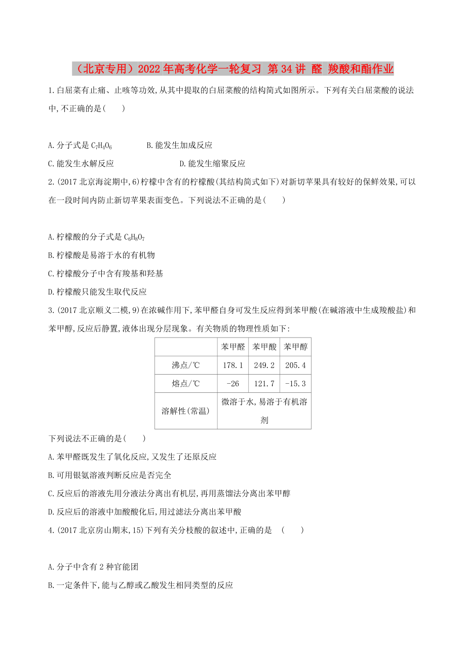 （北京專用）2022年高考化學(xué)一輪復(fù)習(xí) 第34講 醛 羧酸和酯作業(yè)_第1頁