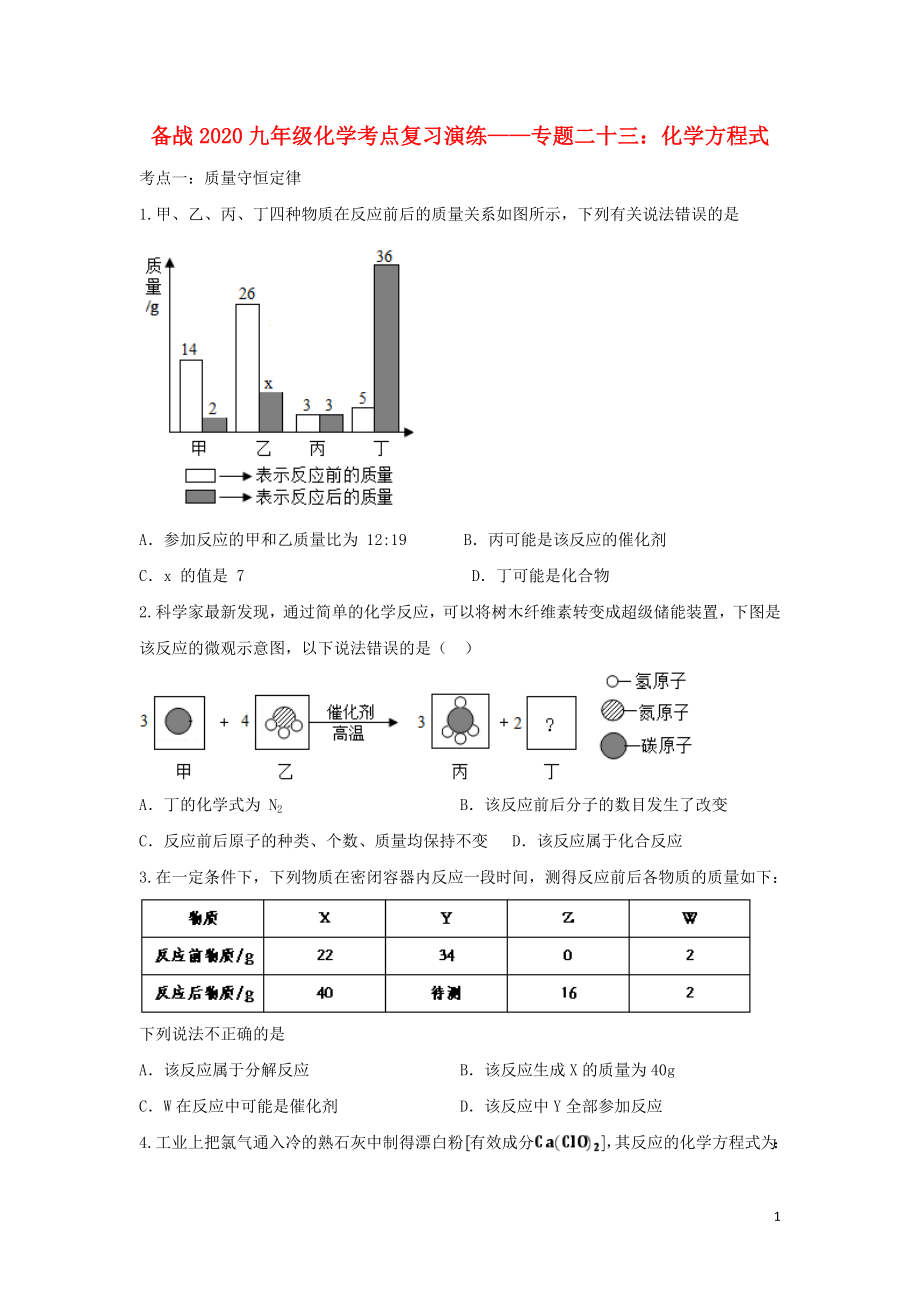 2020九年級化學考點復習演練 專題二十三 化學方程式試題_第1頁