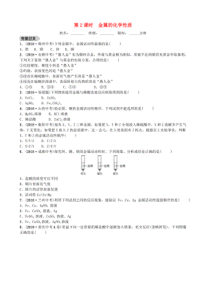 山東省濱州市2019年中考化學一輪復習 第九單元 金屬 第2課時 金屬的化學性質(zhì)練習