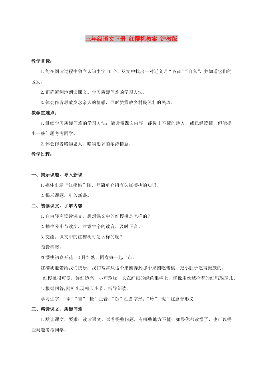 三年级语文下册 红樱桃教案 沪教版_第1页