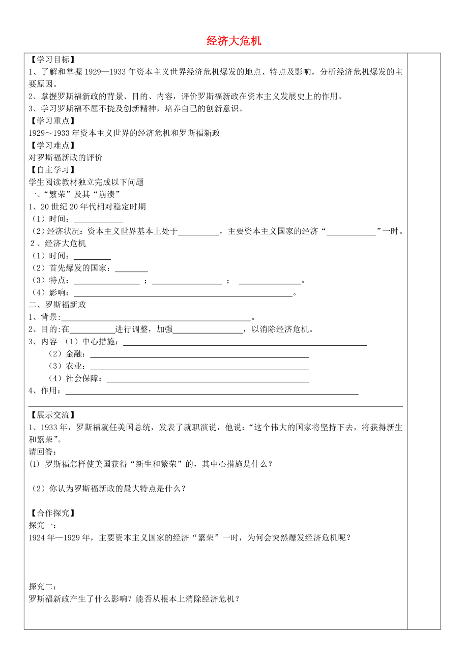 安徽省太和县北城中心校九年级历史下册 第4课 经济大危机导学案 新人教版_第1页