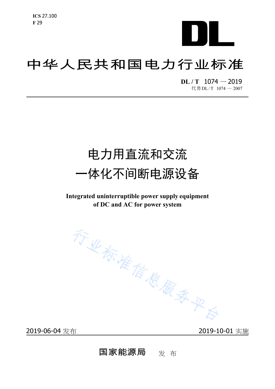 DL∕T 1074-2019 电力用直流和交流一体化不间断电源_第1页