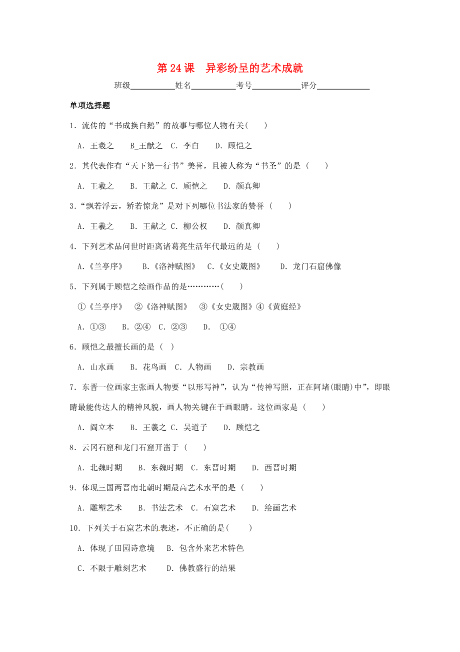 廣東省韶關(guān)市仁化縣第一中學(xué)七年級(jí)歷史上冊(cè) 第24課 異彩紛呈的藝術(shù)成就課堂抽測(cè)（無(wú)答案） 北師大版_第1頁(yè)