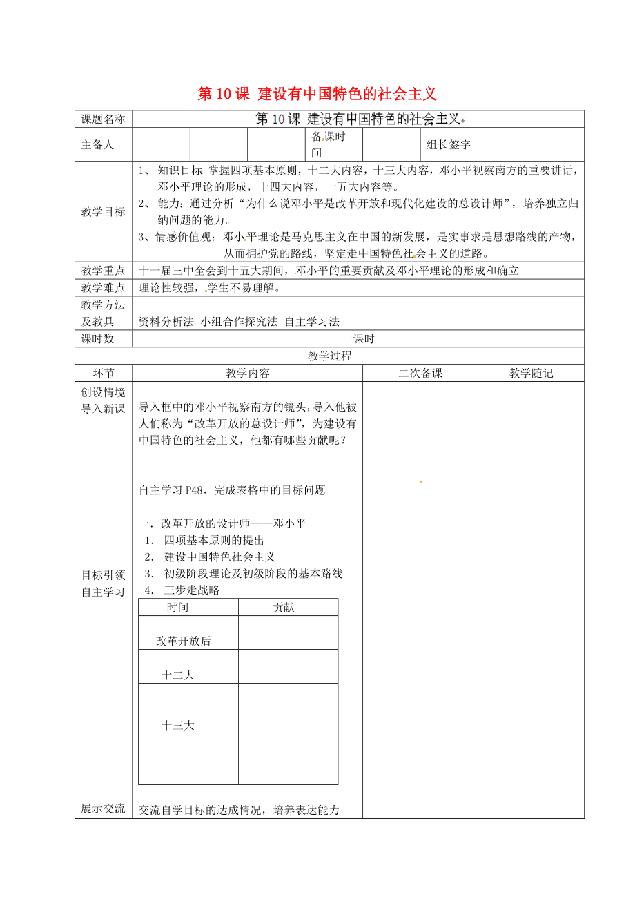 山東省臨淄外國語實(shí)驗(yàn)學(xué)校八年級歷史下冊 第10課 建設(shè)有中國特色的社會主義教案 新人教版_第1頁