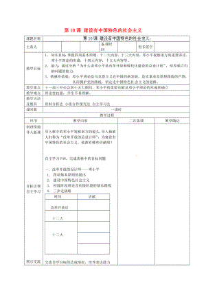 山東省臨淄外國語實驗學校八年級歷史下冊 第10課 建設有中國特色的社會主義教案 新人教版