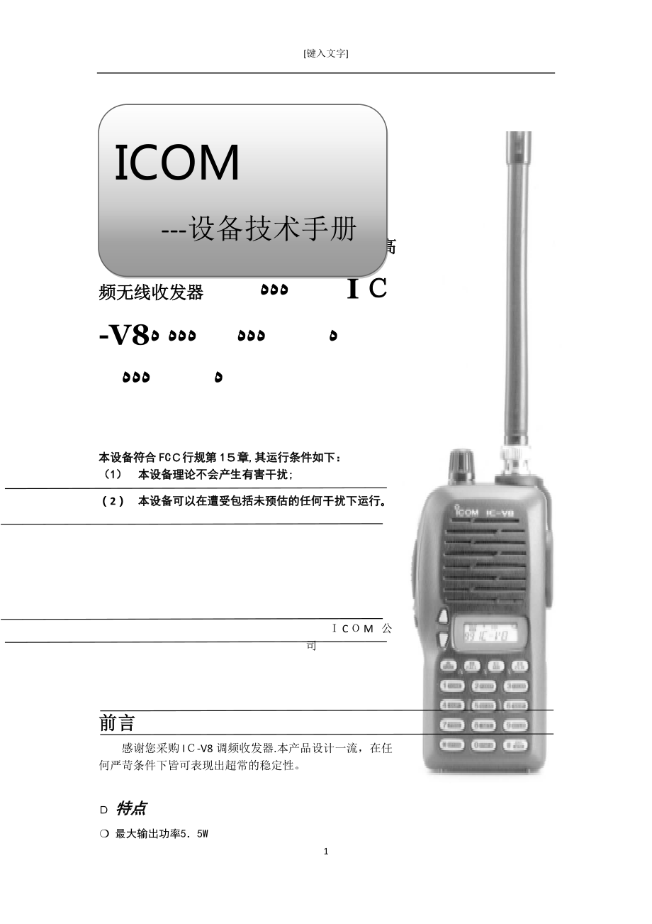 icom公司icv8对讲机用户手册中文word版可编辑范本_第1页