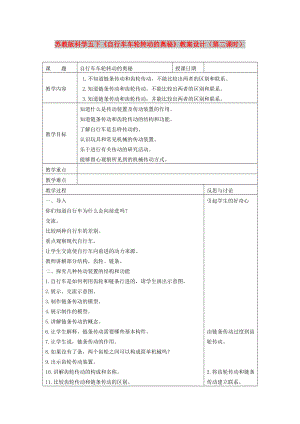 蘇教版科學(xué)五下《自行車車輪轉(zhuǎn)動(dòng)的奧秘》教案設(shè)計(jì)（第二課時(shí)）