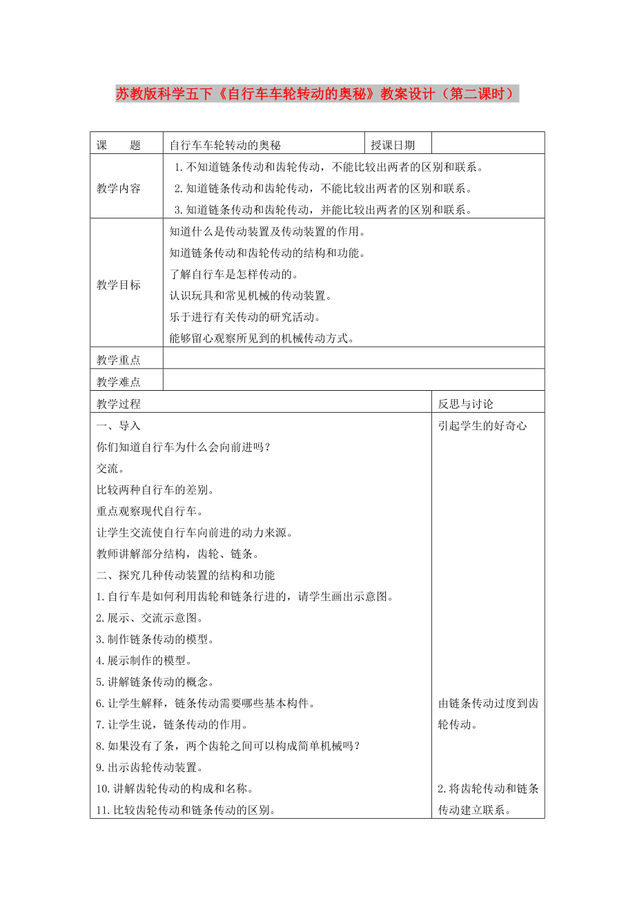 蘇教版科學(xué)五下《自行車車輪轉(zhuǎn)動(dòng)的奧秘》教案設(shè)計(jì)（第二課時(shí)）_第1頁(yè)