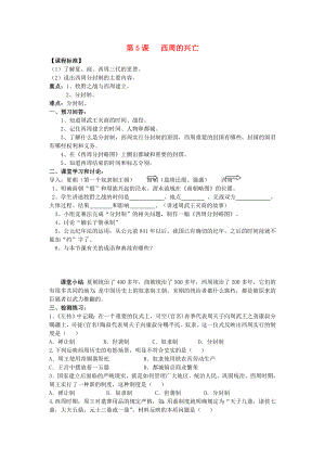 2020級(jí)七年級(jí)歷史上冊(cè) 第二學(xué)習(xí)主題 國(guó)家的生產(chǎn)與社會(huì)變革 第5課 西周的興亡講學(xué)稿（無(wú)答案） 川教版