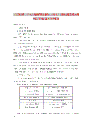 （江蘇專用）2022年高考英語(yǔ)新增分大一輪復(fù)習(xí) 語(yǔ)法專題全輯 專題十四 名詞講義 牛津譯林版