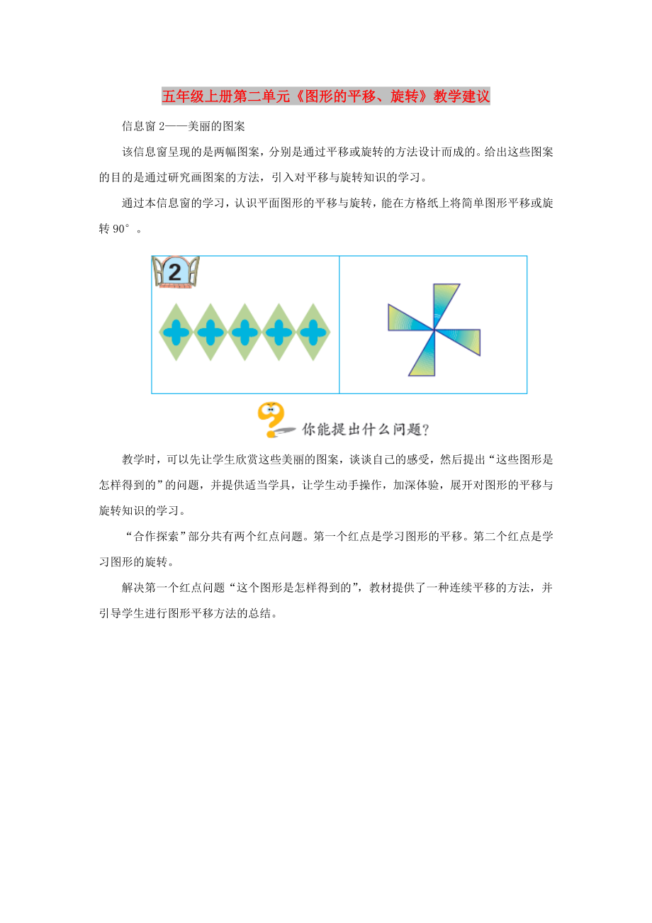 五年級上冊第二單元《圖形的平移、旋轉(zhuǎn)》教學(xué)建議_第1頁