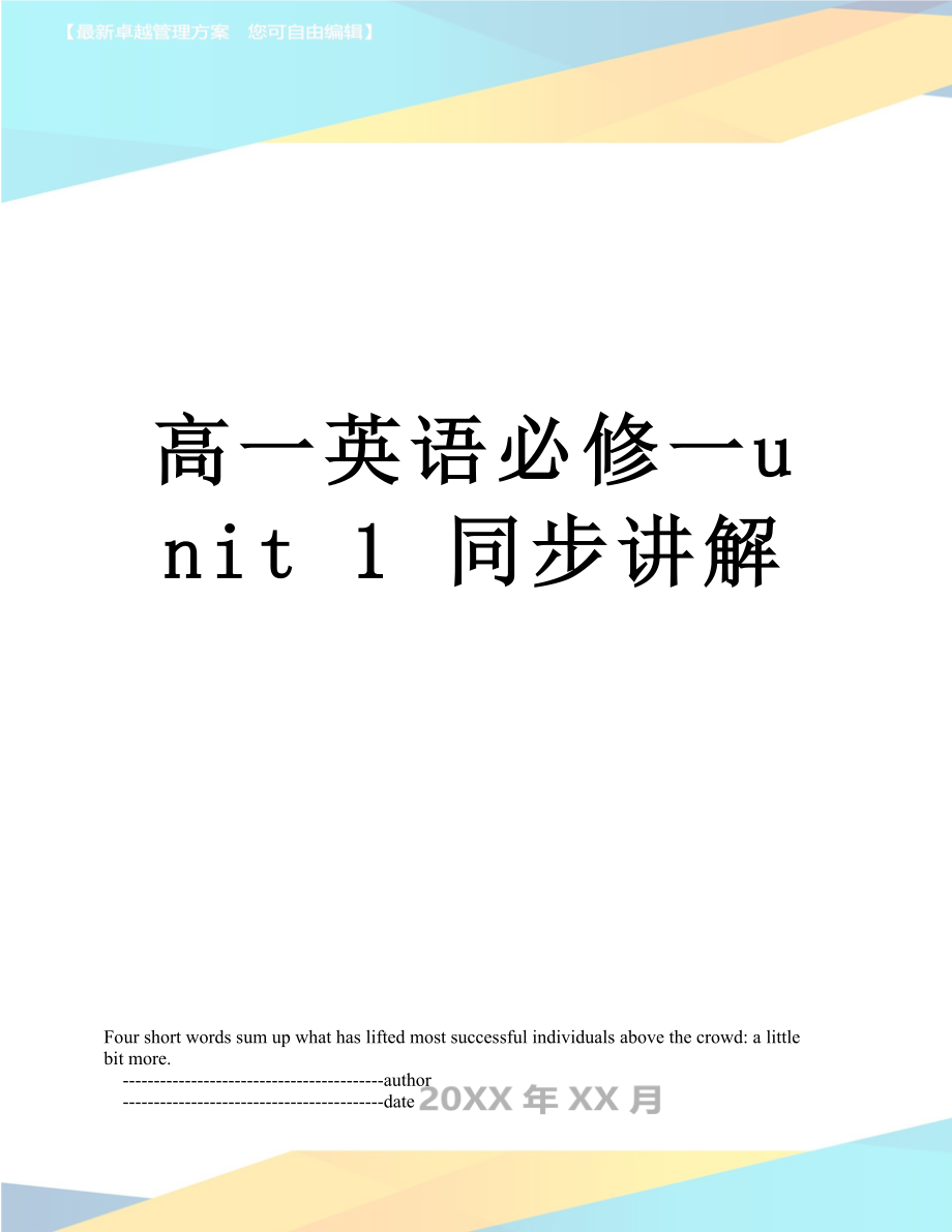 高一英語必修一unit 1 同步講解_第1頁