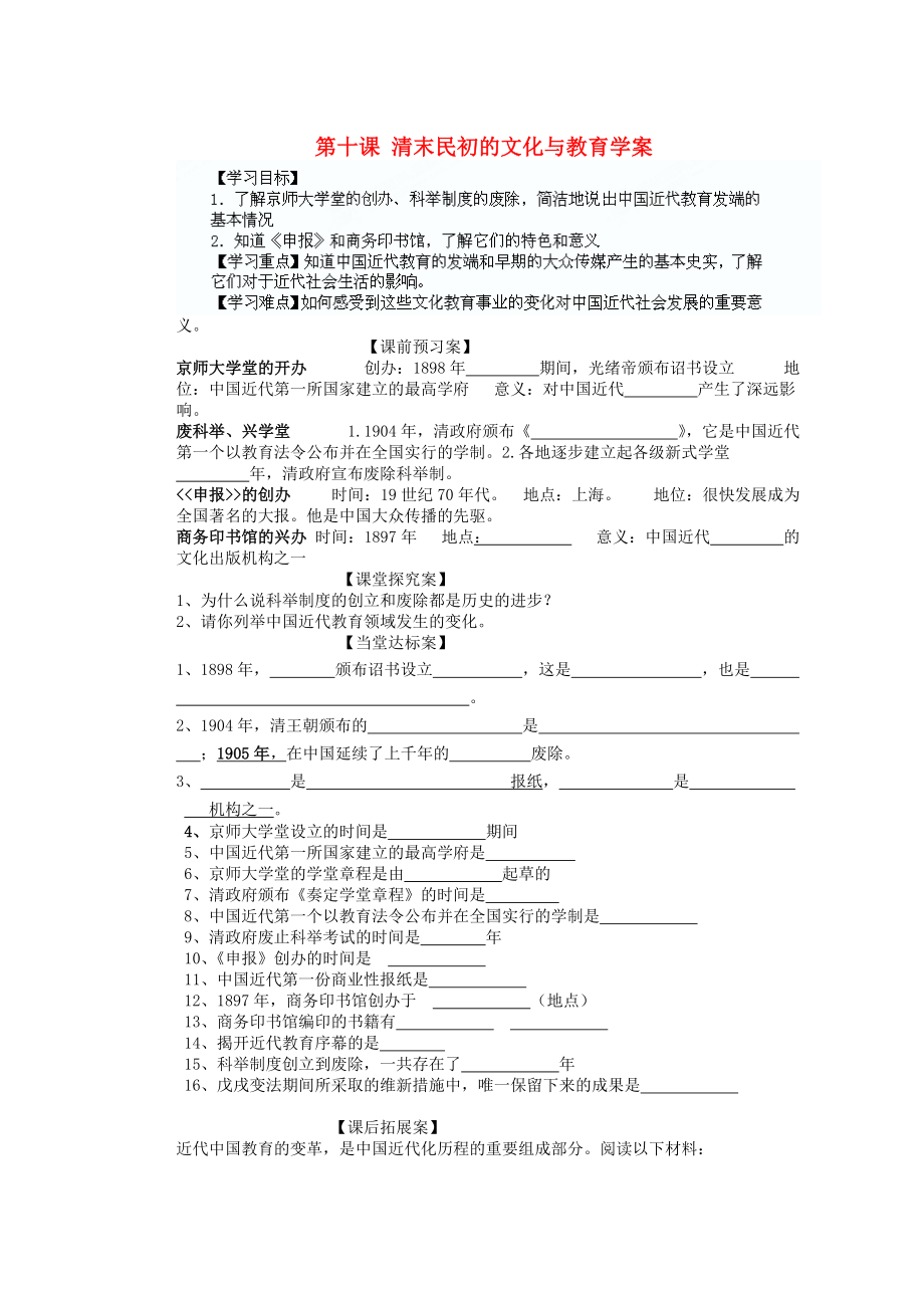 山東省陽信縣第一實(shí)驗(yàn)學(xué)校八年級(jí)歷史上冊(cè) 第十課 清末民初的文化與教育學(xué)案（無答案） 北師大版_第1頁