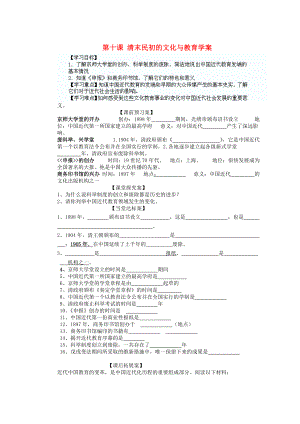 山東省陽信縣第一實(shí)驗(yàn)學(xué)校八年級歷史上冊 第十課 清末民初的文化與教育學(xué)案（無答案） 北師大版