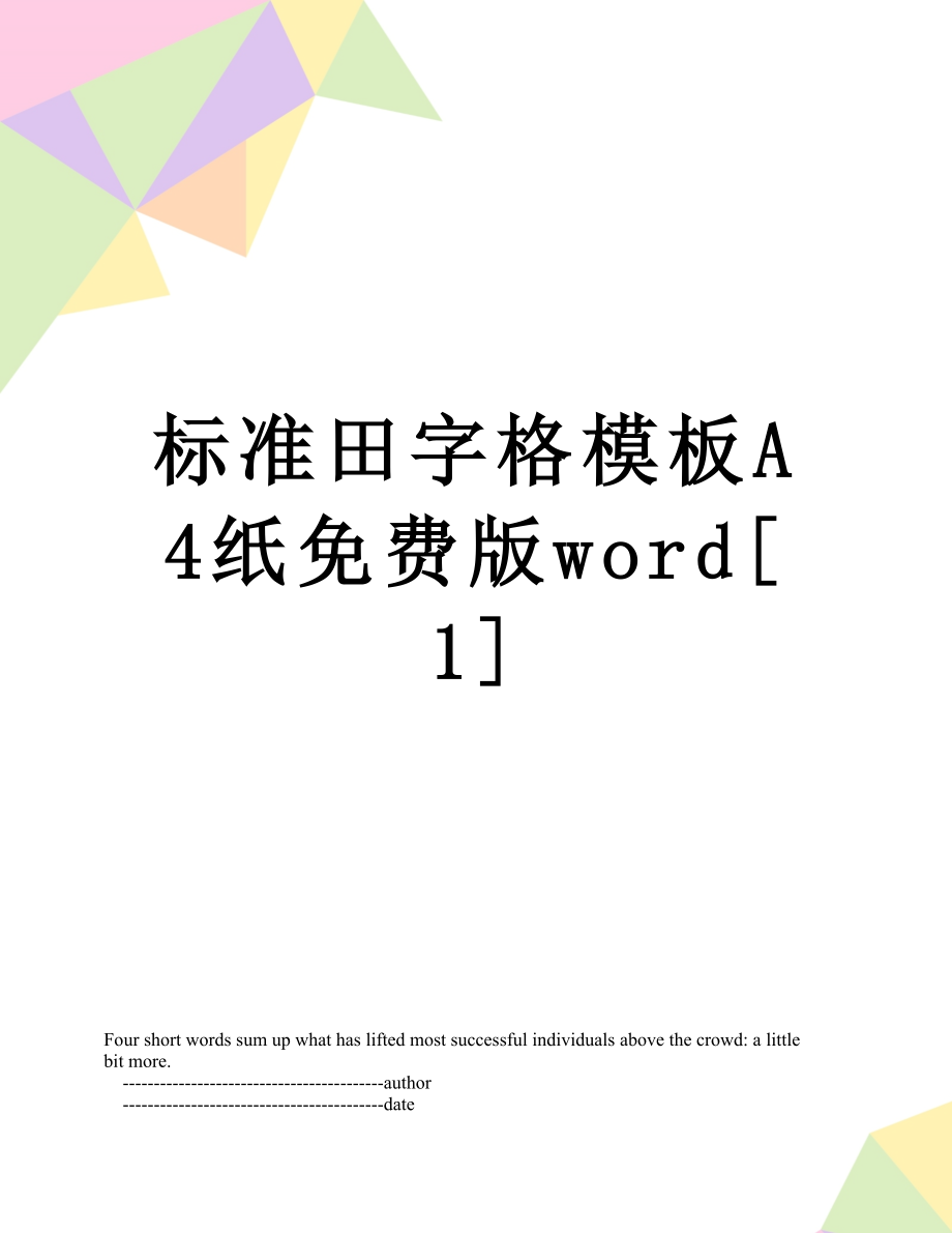 標準田字格模板a4紙免費版word1