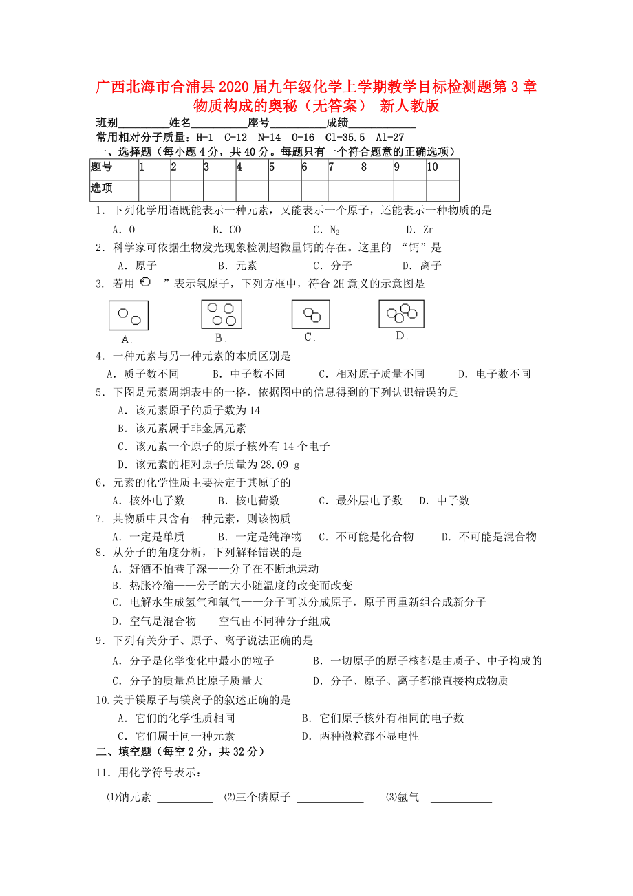 廣西北海市合浦縣2020屆九年級(jí)化學(xué)上學(xué)期教學(xué)單元同步檢測(cè)題 第3章 《物質(zhì)構(gòu)成的奧秘》（無答案） 新人教版_第1頁