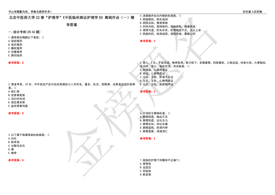 北京中医药大学22春“护理学”《中医临床病证护理学B》离线作业（一）辅导答案32_第1页