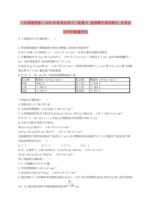 （全國(guó)通用版）2022年高考化學(xué)大二輪復(fù)習(xí) 選擇題專項(xiàng)訓(xùn)練七 化學(xué)反應(yīng)中的能量變化