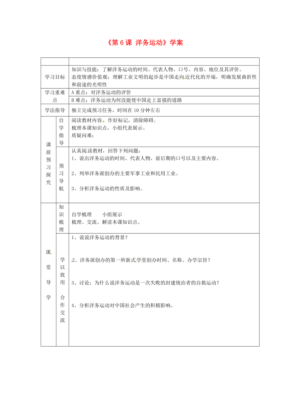 江蘇省東臺(tái)市唐洋鎮(zhèn)中學(xué)八年級(jí)歷史上冊(cè)《第6課 洋務(wù)運(yùn)動(dòng)》學(xué)案（無(wú)答案） 新人教版_第1頁(yè)