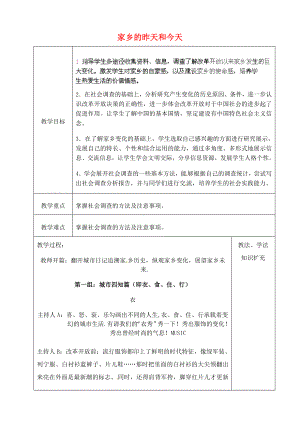 山東省青島市黃島區(qū)海青鎮(zhèn)中心中學(xué)八年級歷史下冊 10 家鄉(xiāng)的昨天和今天教案 新人教版