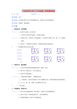 二年級(jí)體育上冊(cè) 2.18快速跑、換物賽跑教案