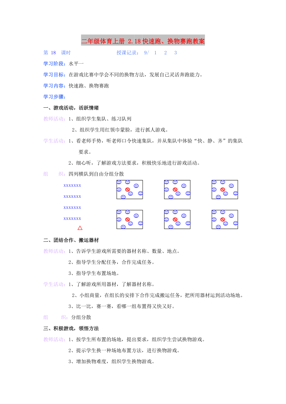 二年級體育上冊 2.18快速跑、換物賽跑教案_第1頁