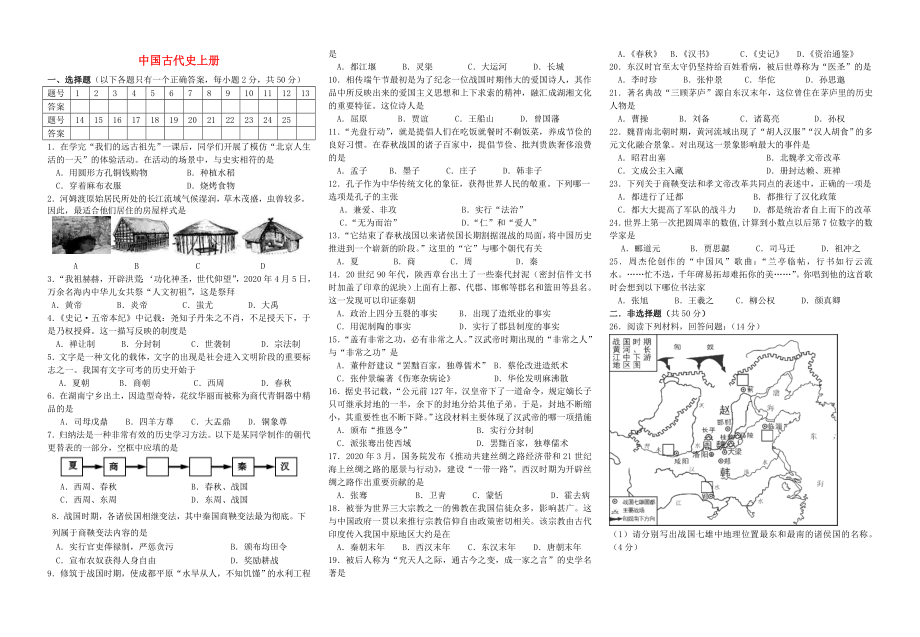 2020年中考歷史 中國古代史上冊專題練習（無答案）_第1頁