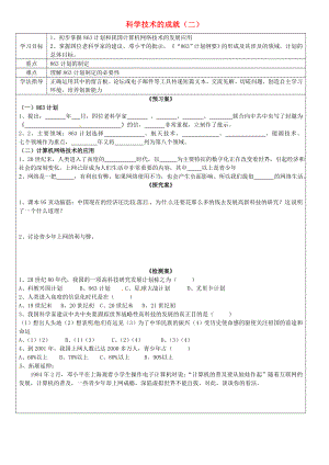 廣西欽州市欽北區(qū)大垌中學八年級歷史下冊 第18課 科學技術(shù)的成就（二）導學案（無答案） 新人教版