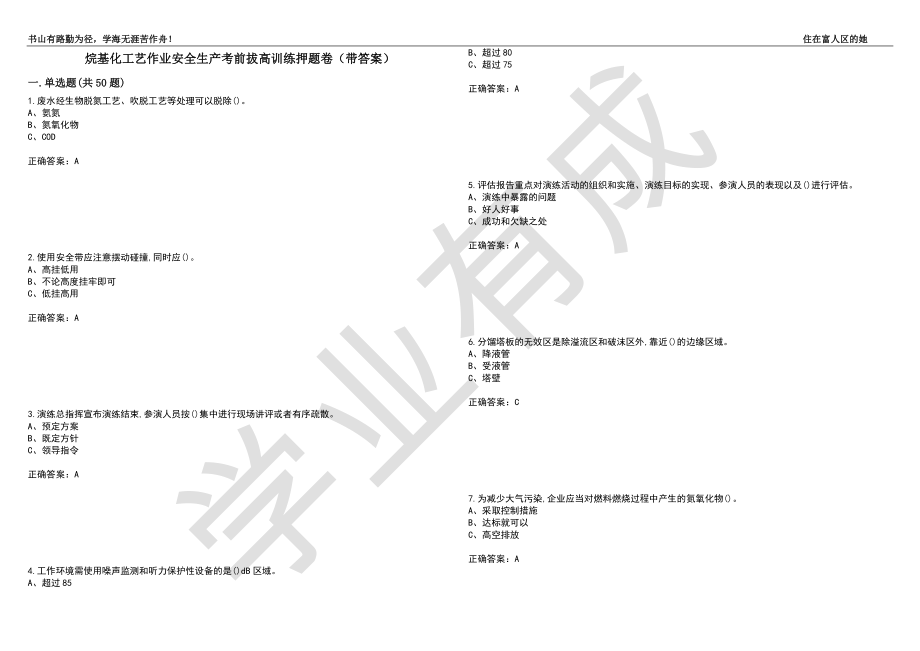 烷基化工艺作业安全生产考前拔高训练押题卷56（带答案）_第1页