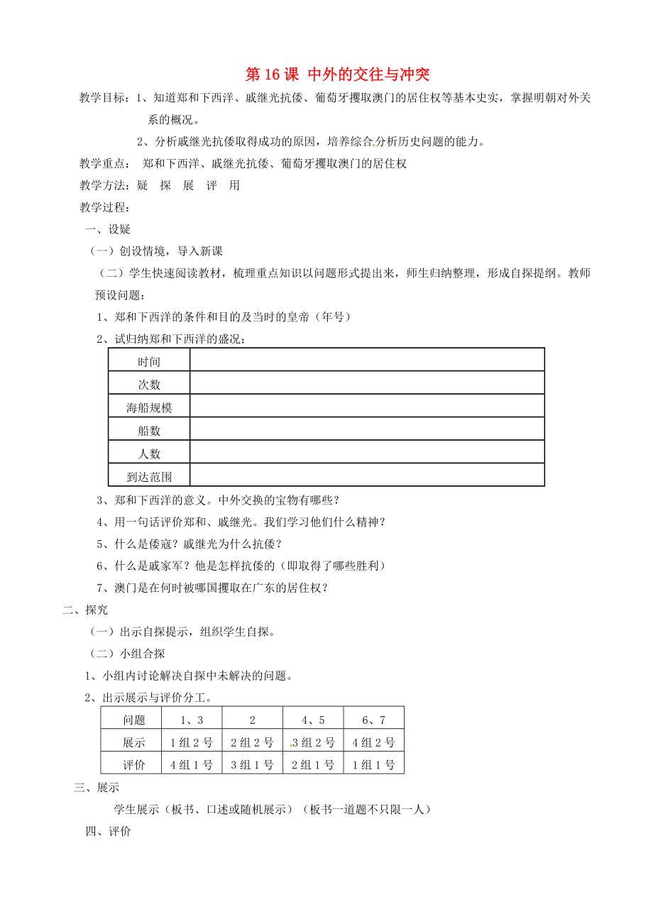 吉林省東遼縣安石鎮(zhèn)第二中學校七年級歷史下冊 第16課 中外的交往與沖突教學案（無答案） 新人教版（通用）_第1頁