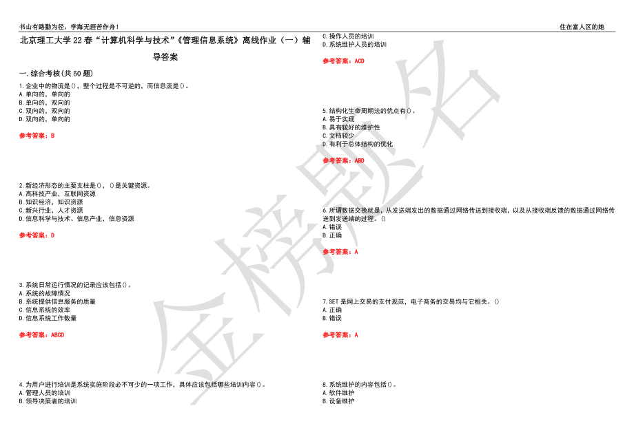 北京理工大学22春“计算机科学与技术”《管理信息系统》离线作业（一）辅导答案5_第1页